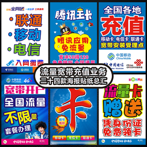 中國(guó)移動(dòng)電信業(yè)務(wù)寬帶宣傳廣告海報(bào)帶背膠貼紙貼畫手機(jī)店裝飾用品